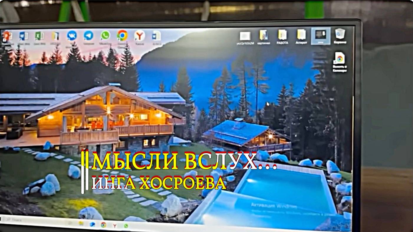 МЫСЛИ ВСЛУХ... ИНГА ХОСРОЕВА
