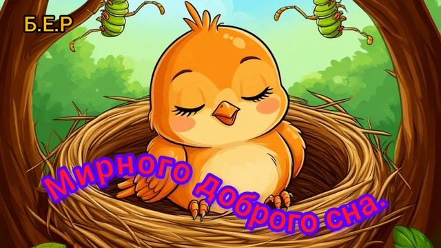 Спокойного доброго сна тебе. Птенчик!