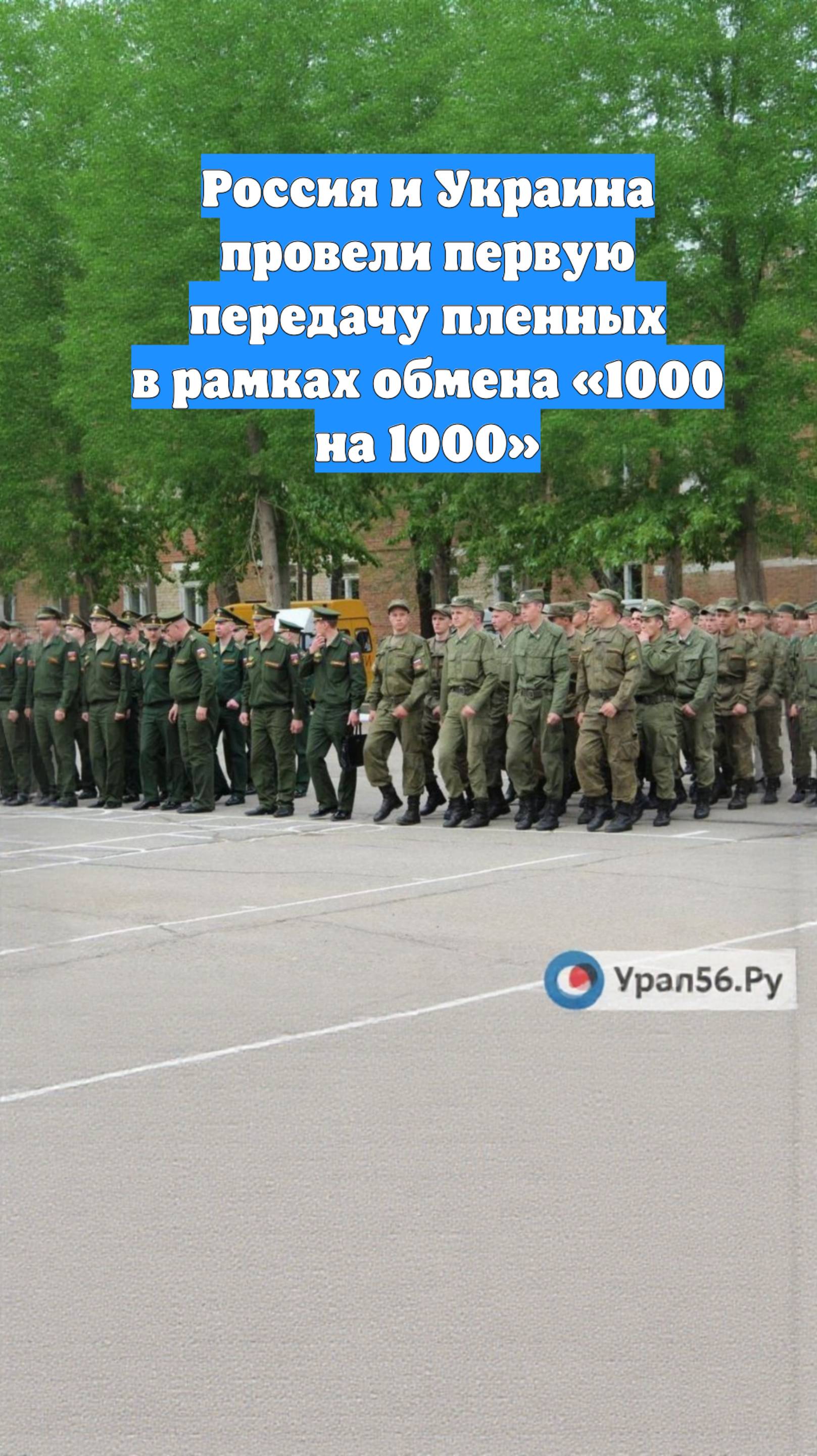 Россия и Украина провели первую передачу пленных в рамках обмена «1000 на 1000»