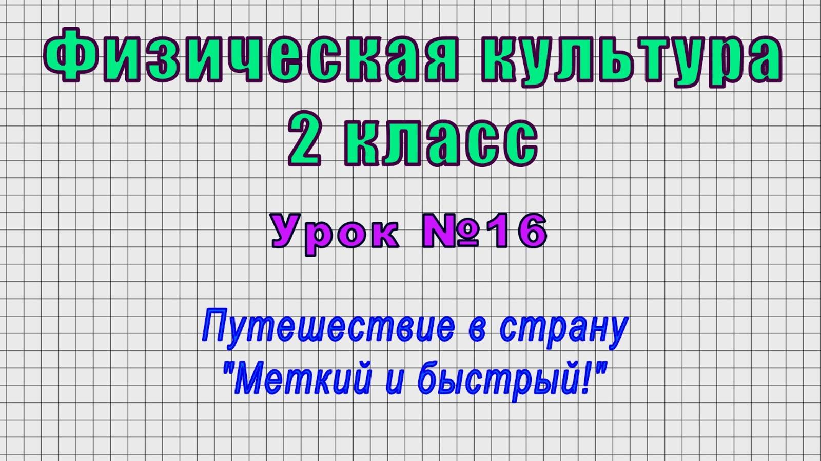 Физическая культура 2 класс (Урок№16 - Путешествие в страну "Меткий и быстрый!")