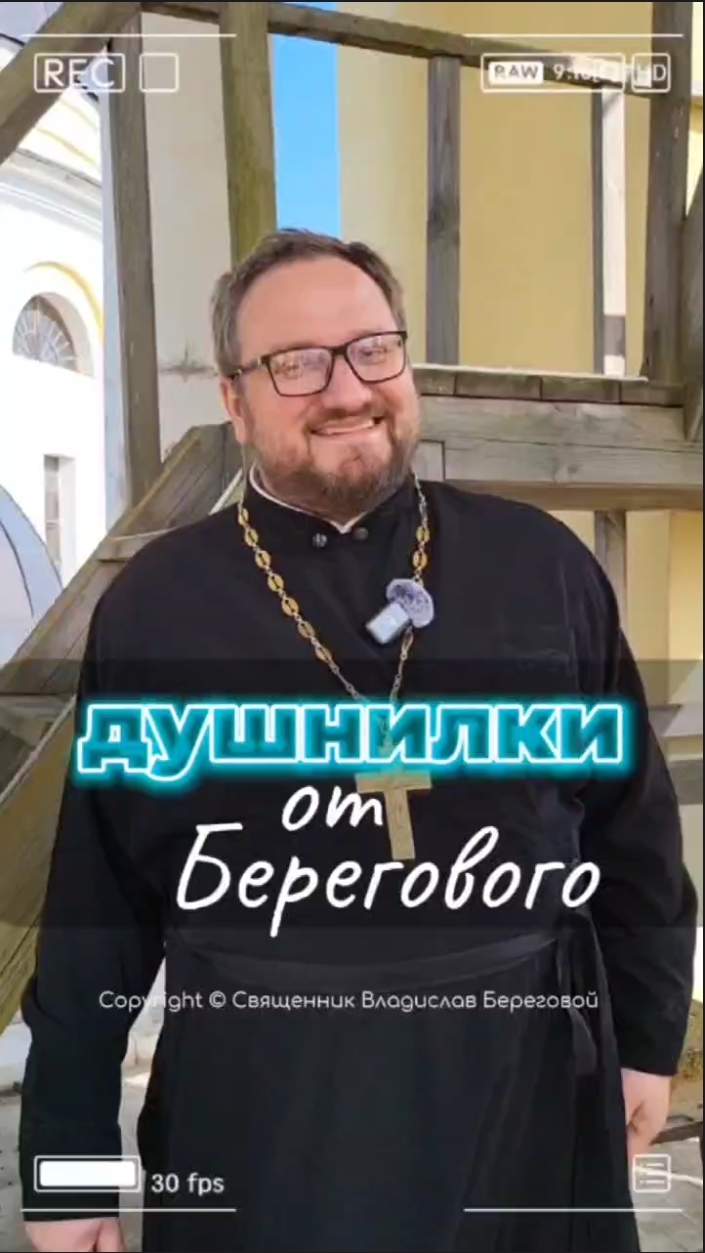 🤗 ДУШНИЛКИ ОТ БЕРЕГОВОГО #береговой  #отношения #семья #любовь #юмор #религия #православие #душнилк