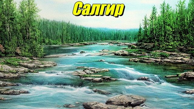 Салгир