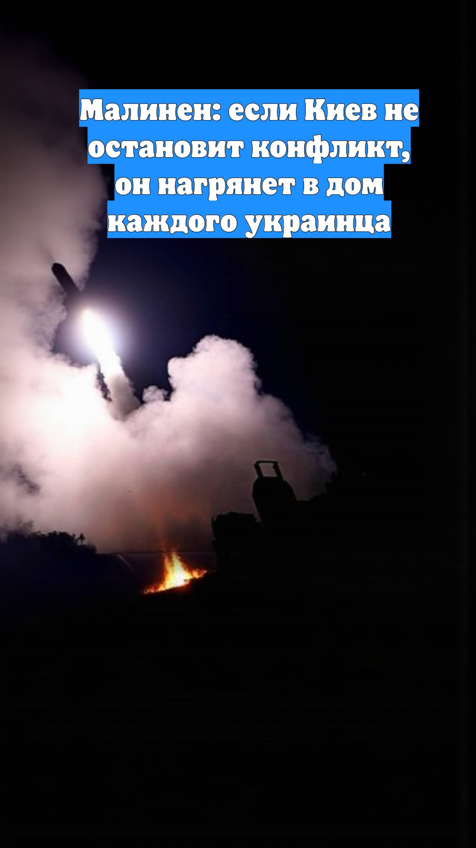 Малинен: если Киев не остановит конфликт, он нагрянет в дом каждого украинца