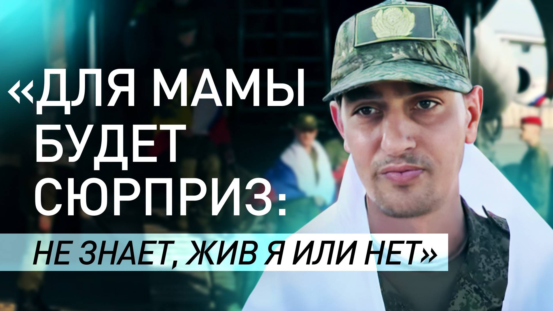 Вернувшиеся из украинского плена бойцы рассказали о планах на ближайшее время