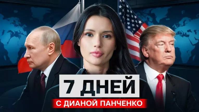 7 дней с Дианой Панченко: ТРАМП ПРОСИТ ПУТИНА СССР ЖИВ.