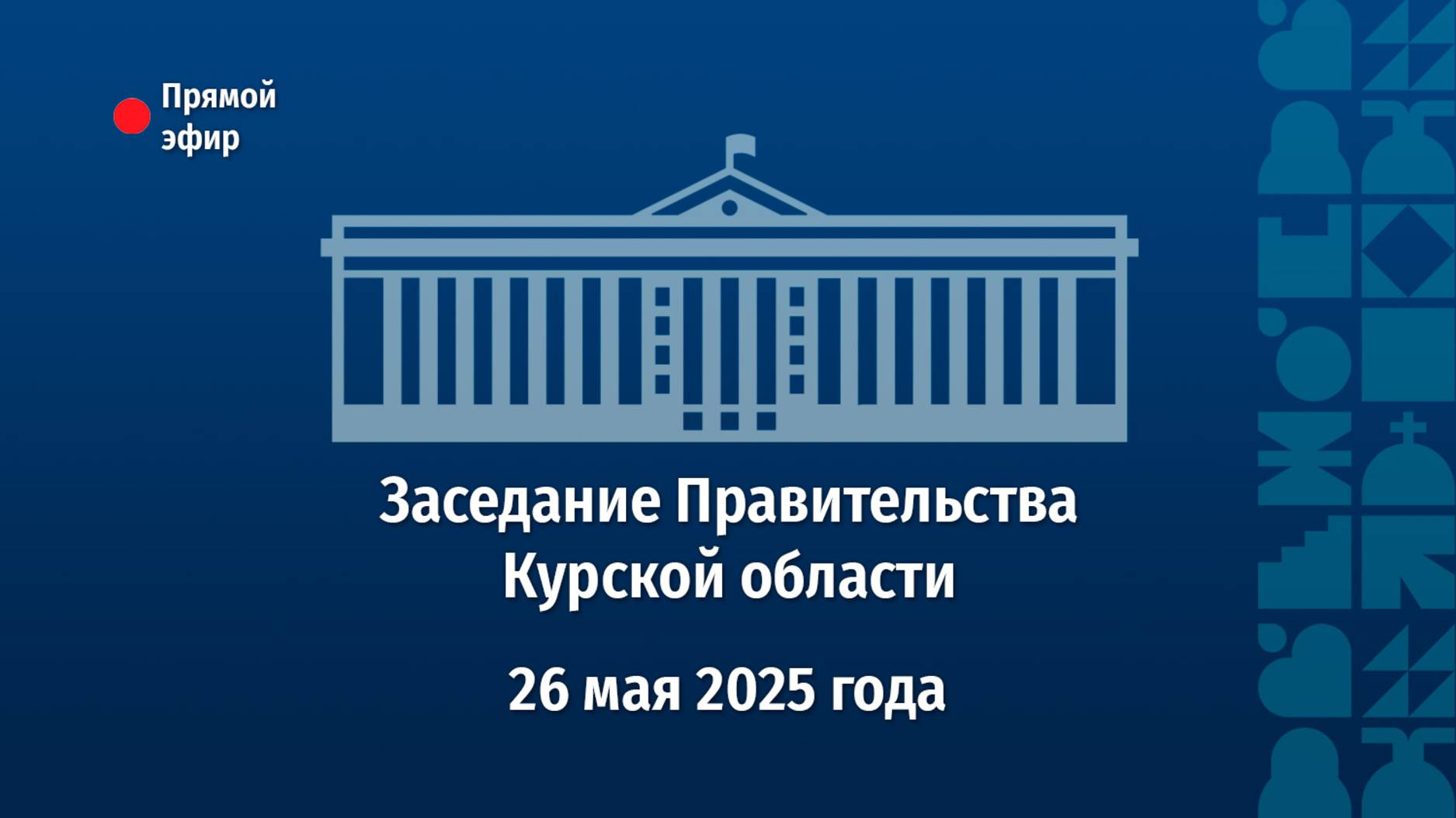 Заседание Правительства Курской области. 26 мая 2025 года.