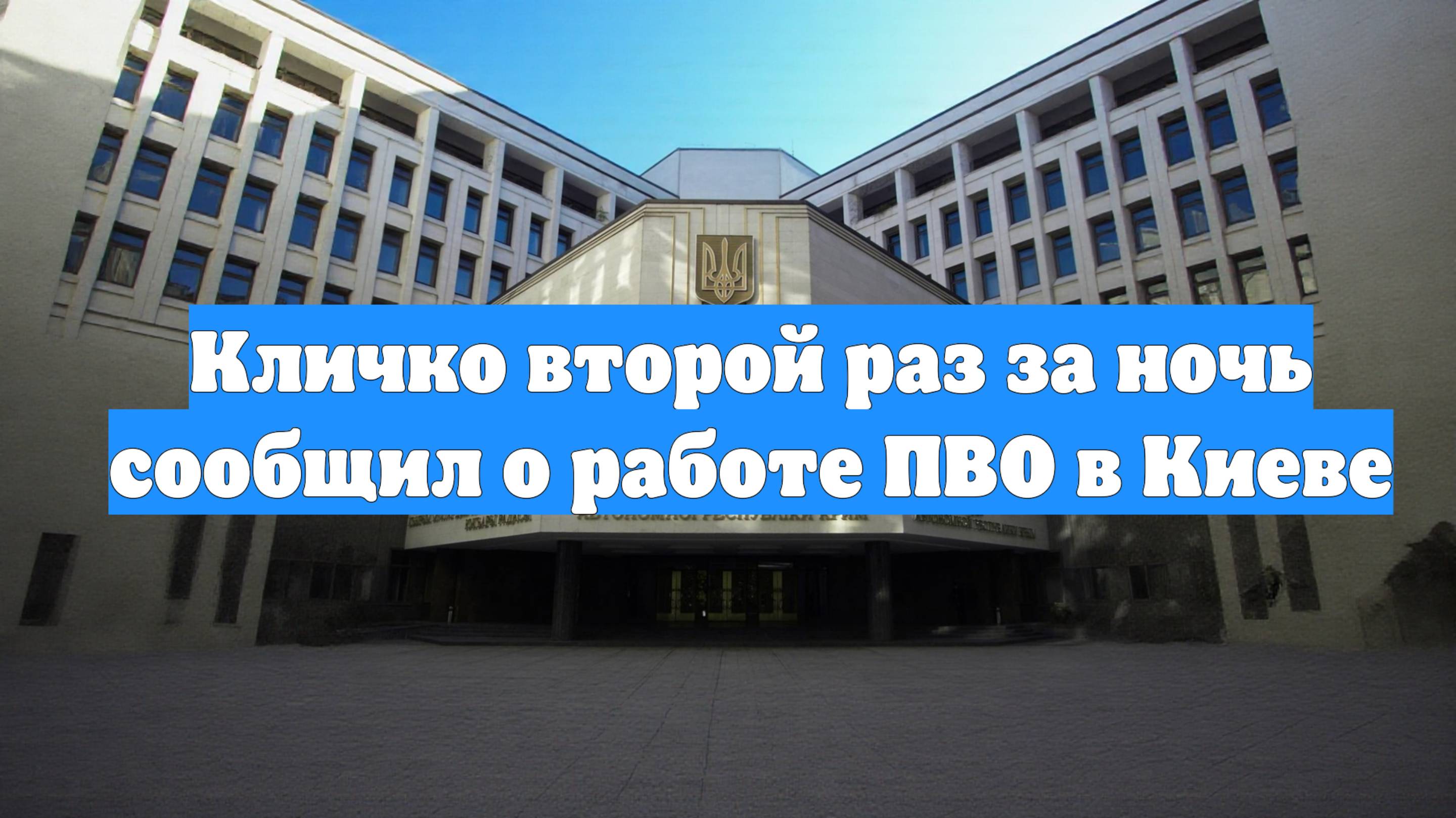 Кличко второй раз за ночь сообщил о работе ПВО в Киеве