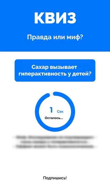 Правда или миф