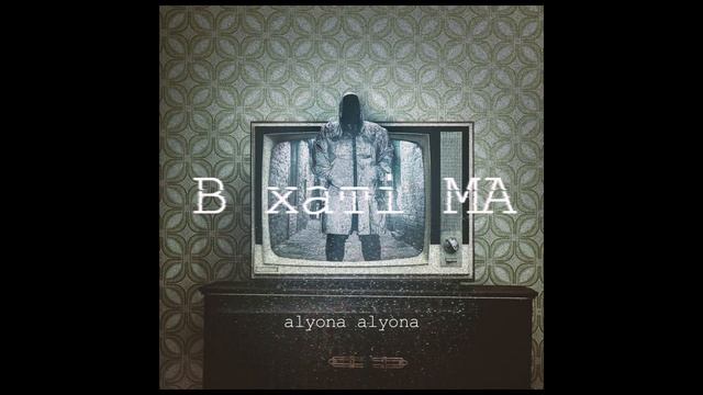alyona alyona - "В хатi. МА"