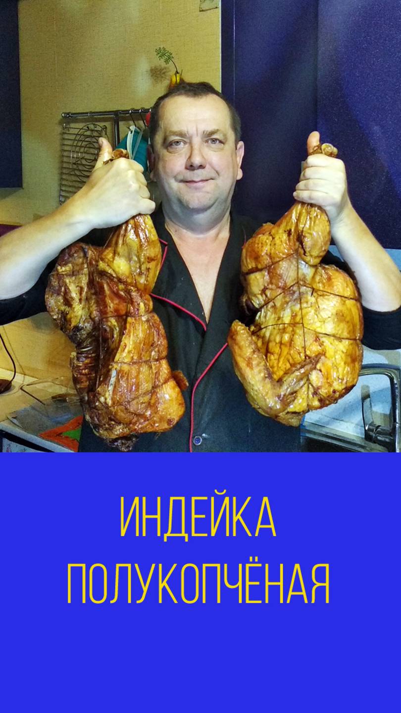 Индейка полукопчёная или как закоптить индейку. Мальковский Вадим