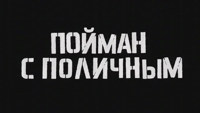 Трейлер криминального триллера Пойман с поличным (Caught Stealing)