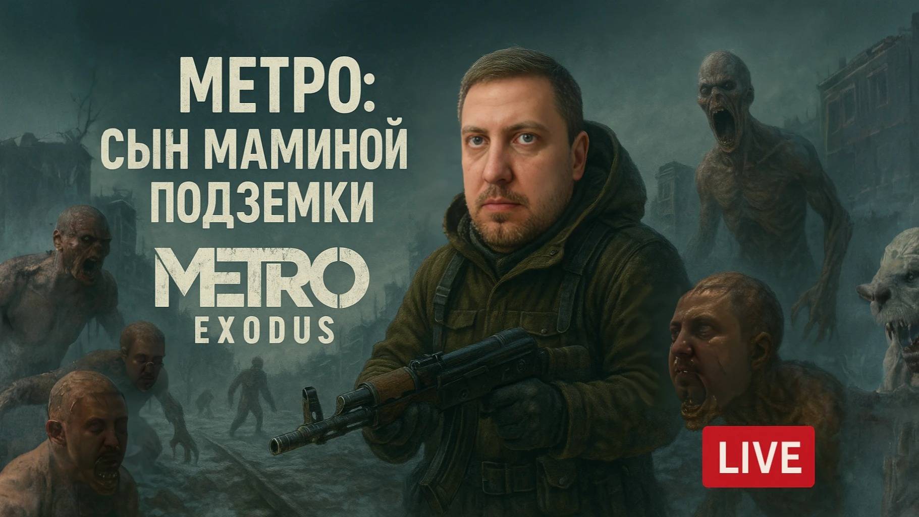 Патроны кончились — перешёл на крик