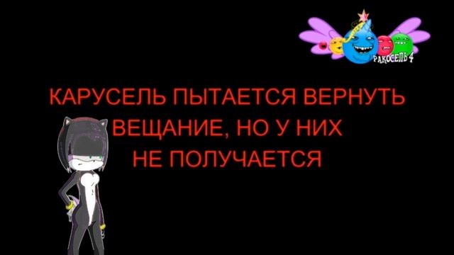 Взлом телеканала карусель(с мистером Витей)