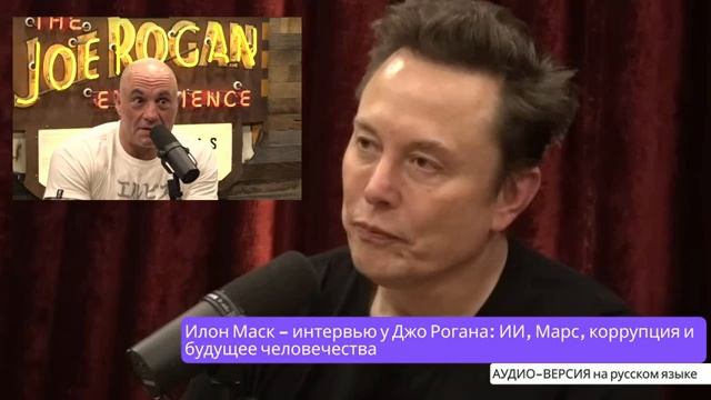 Новое интервью Илона Маска Джо Рогану