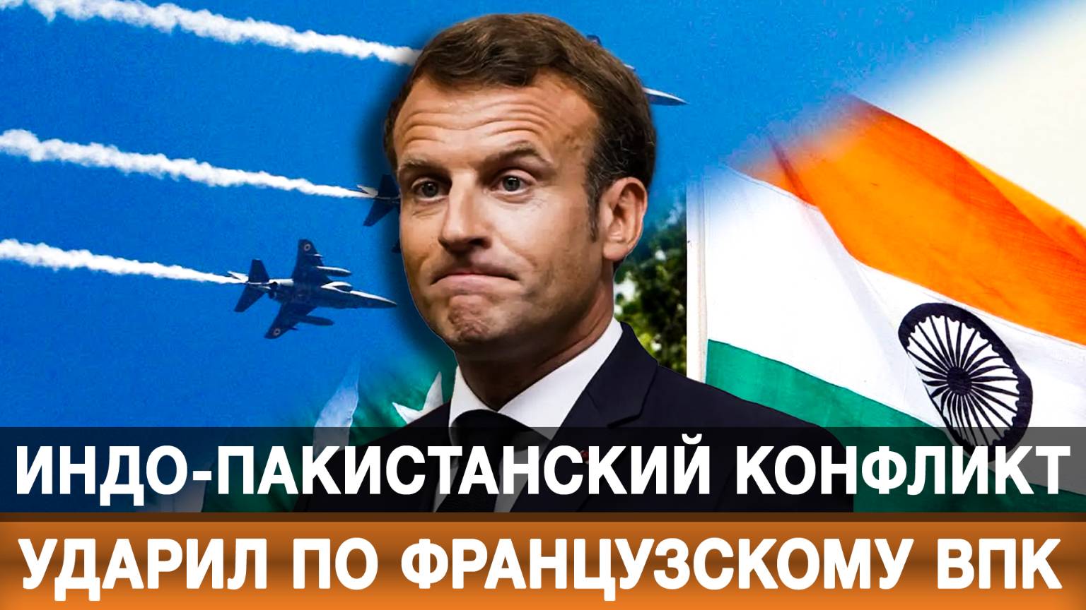 Индо-пакистанский конфликт ударил по французскому ВПК