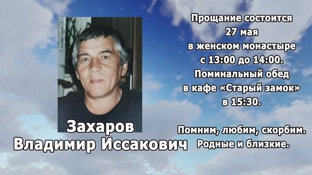 РЕКВИЕМ _ЗАХАРОВ В.И.