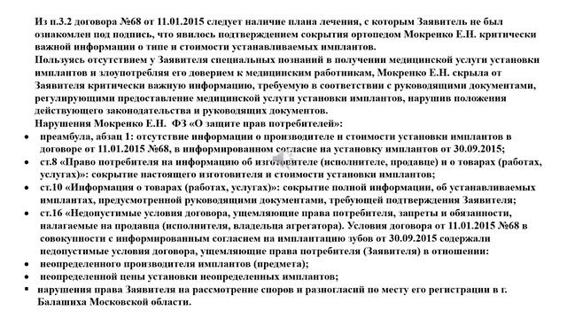 ортопед Мокренко Е.Н. часть 3: Договор 68 от 11.01.2015