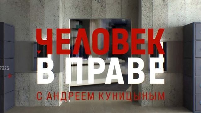 Человек в праве с Андреем Куницыным 25.05.2025