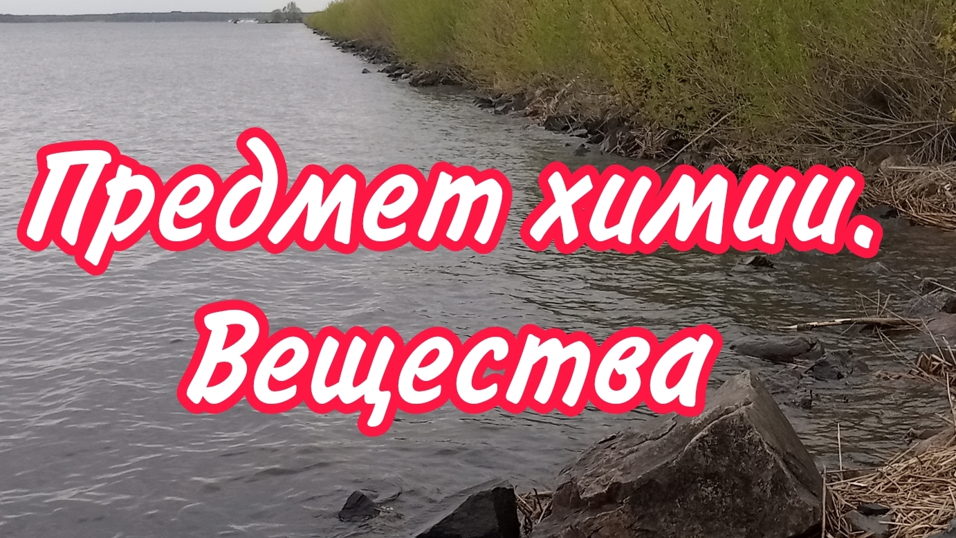 П. 1. Предмет химии. Вещества. К уч. Габриелян химия 8 класс