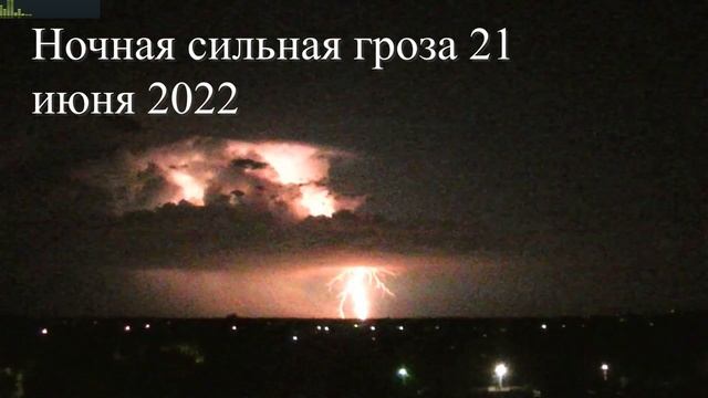 Ночная сильная гроза 21 июня 2022
