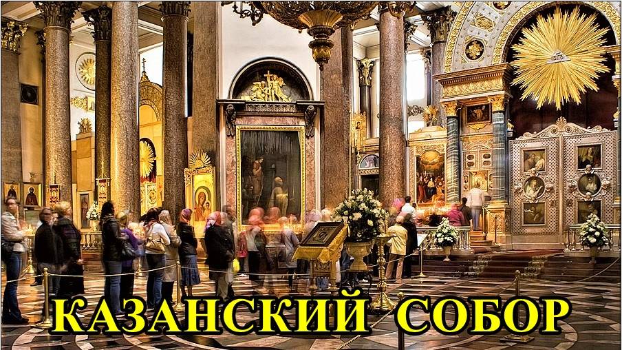 САНКТ-ПЕТЕРБУРГ: НЕВСКИЙ  ПРОСПЕКТ - КАЗАНСКИЙ  СОБОР