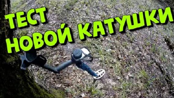 Поиск с новой катушкой для металлоискателя XP ORX