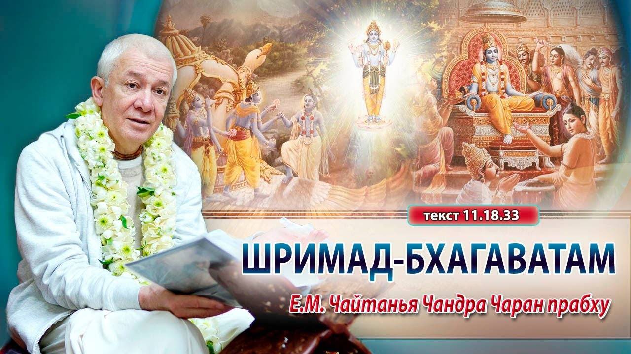 24.05.2025 Шримад-Бхагаватам 11.18.33-34. Е.М. Чайтанья Чандра Чаран прабху. Вриндаван Парк