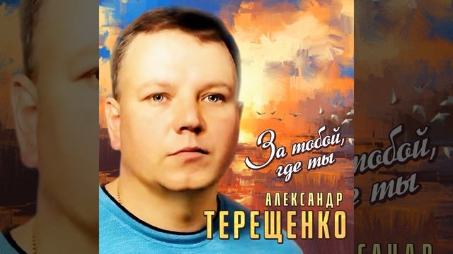 Помнишь вечер