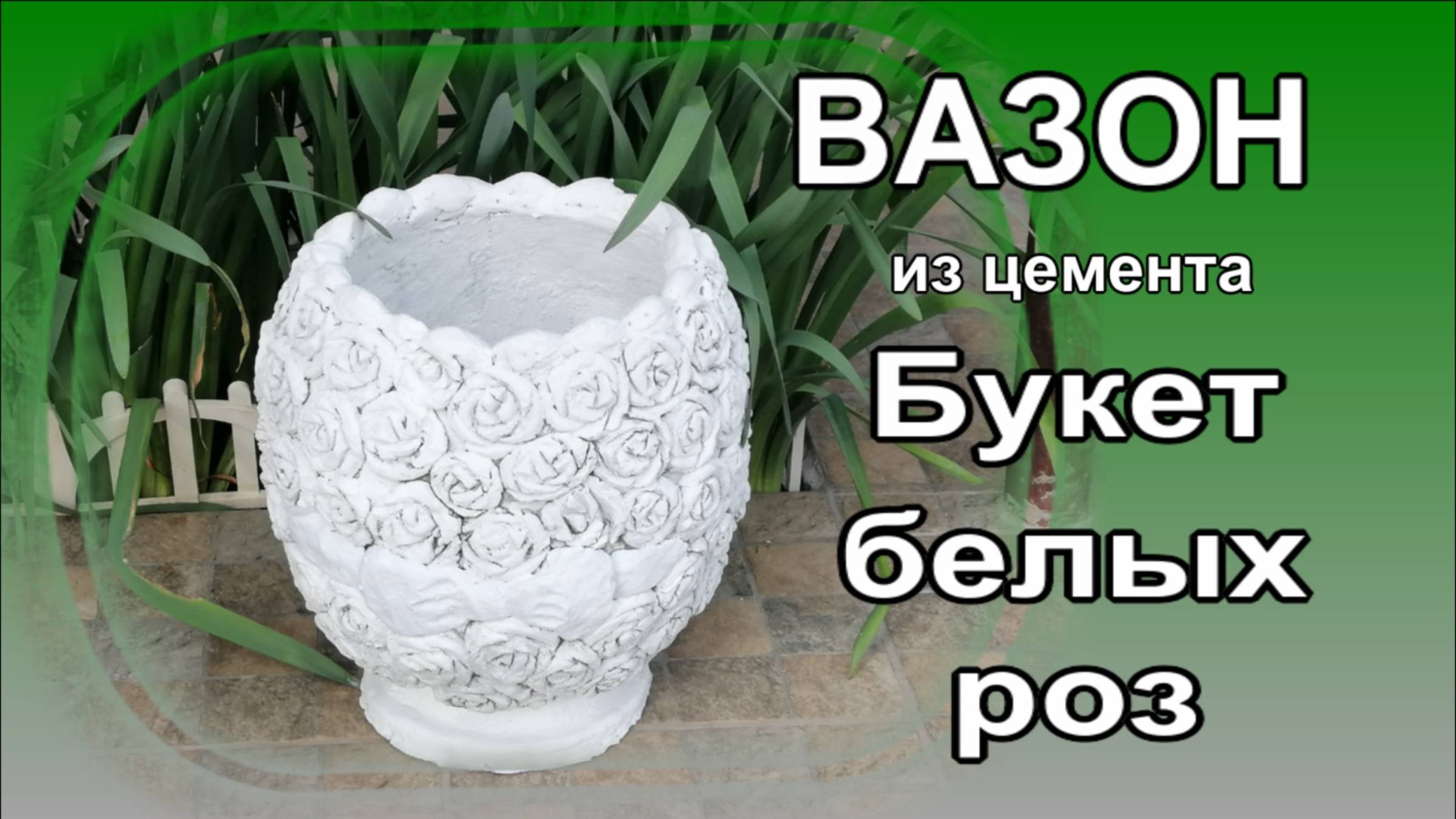 Вазон из цемента Букет Белых Роз