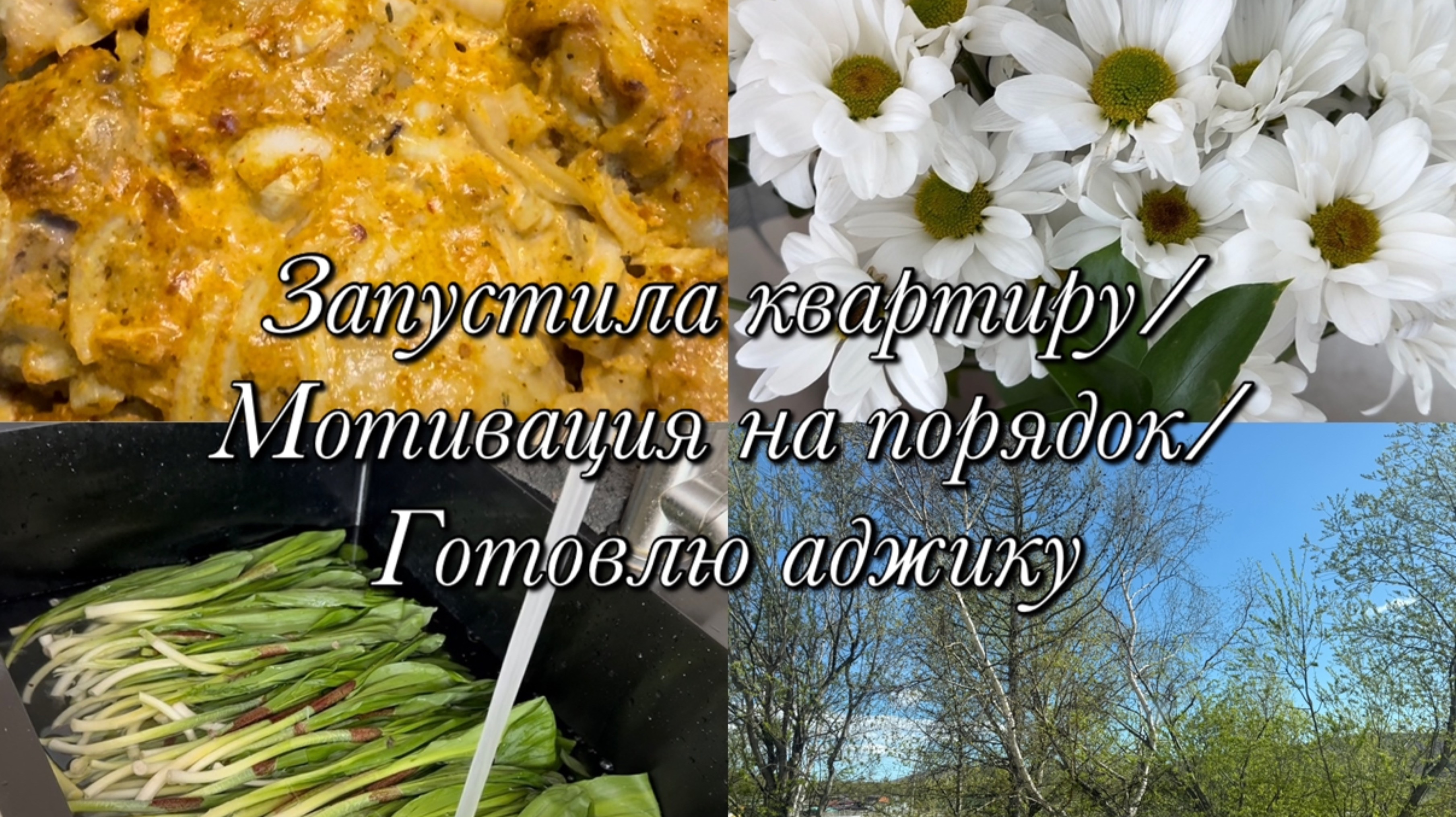 Запустила квартиру🙀Мотивация на порядок 🪄Готовлю аджику🌱🍅
