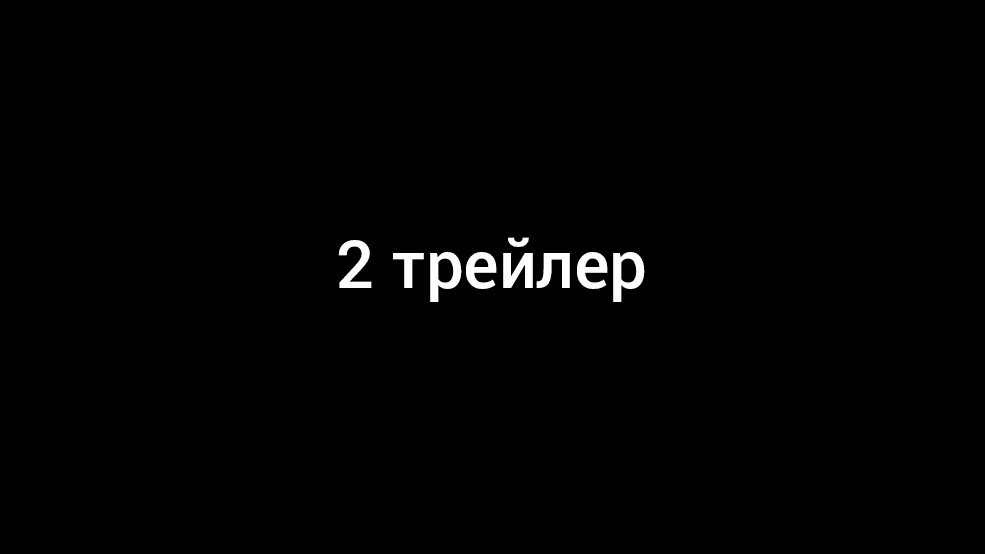 2 трейлер пять ночей с Генкой