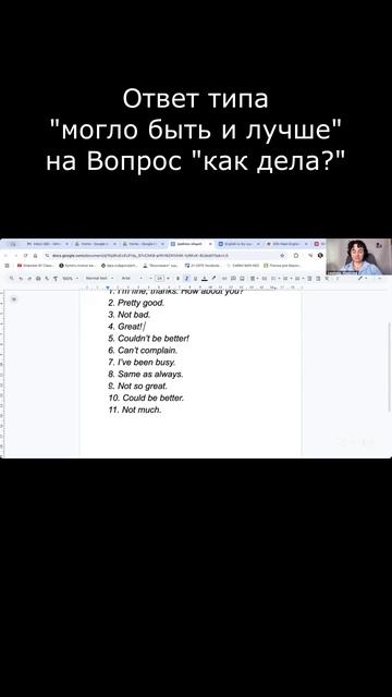 Ответ типа "могло быть и лучше" на Вопрос "Как дела?"   #Английский