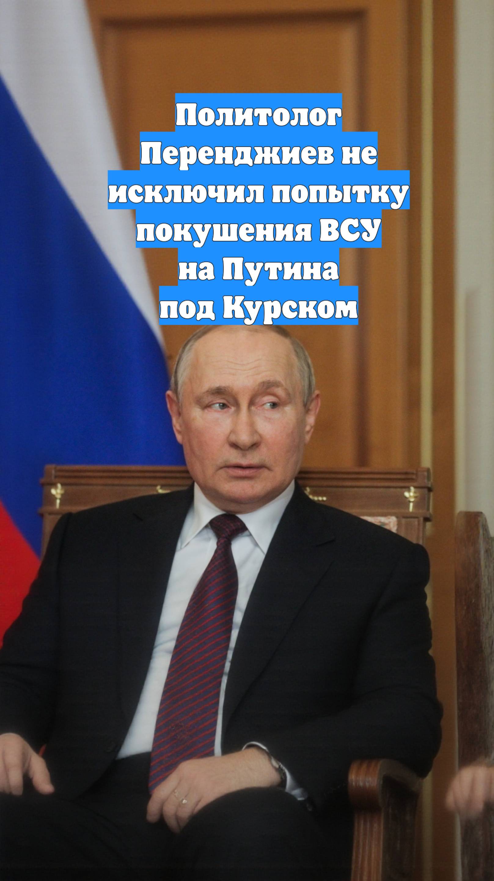 Политолог Перенджиев не исключил попытку покушения ВСУ на Путина под Курском