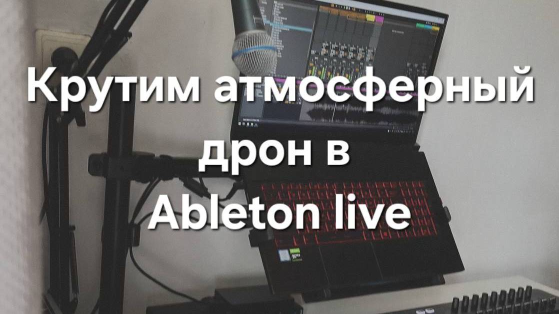 Крутим атмосферный дрон в Ableton Live