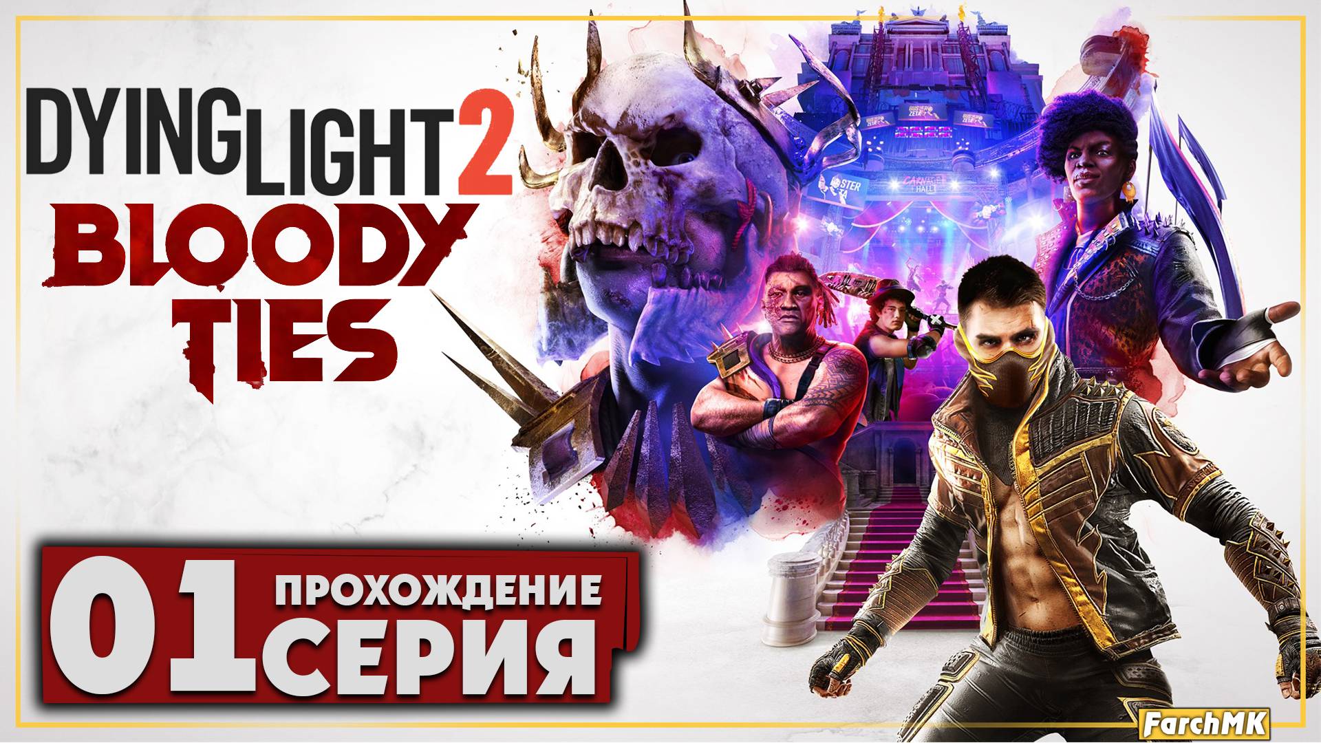 Первое впечатление ➤ Dying Light 2 Stay Human: Bloody Ties 🅕 Прохождение #1 | PC