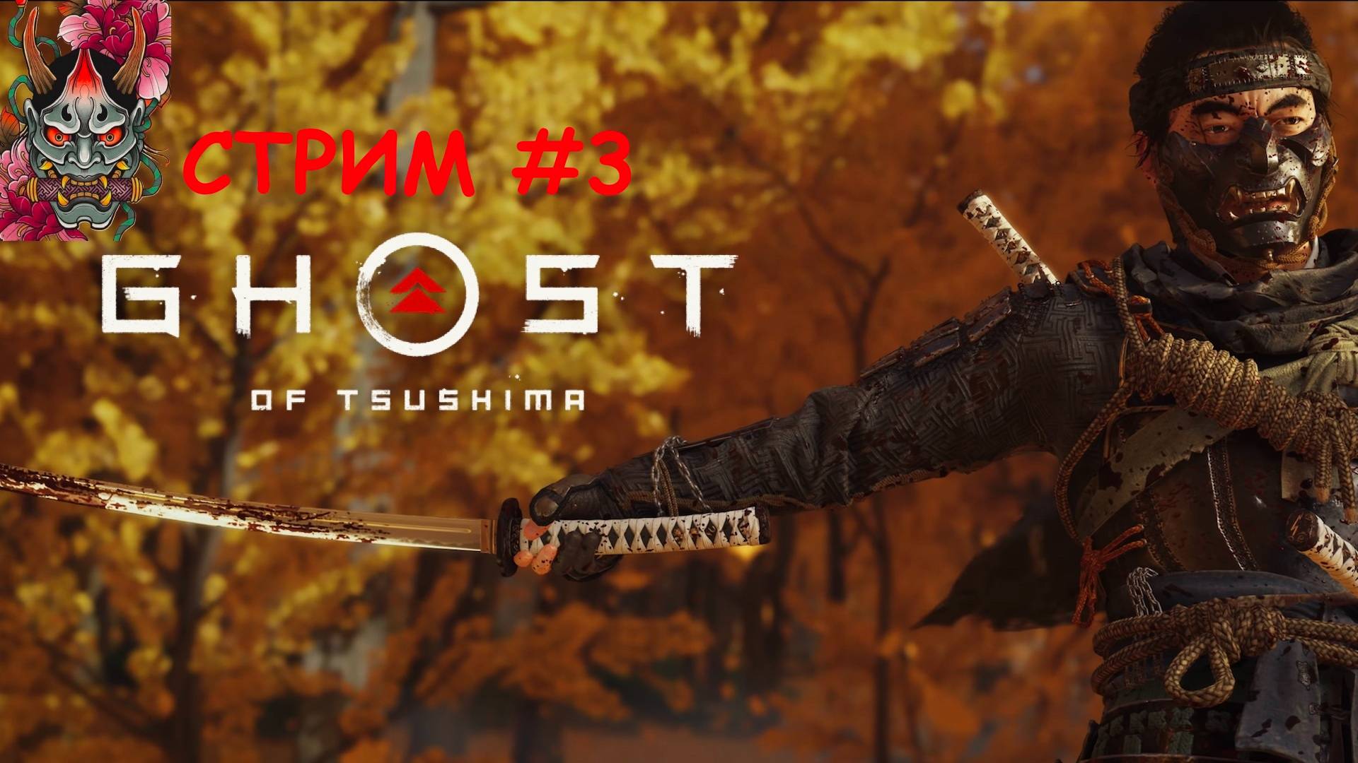 Ghost of Tsushima #3 прохождение