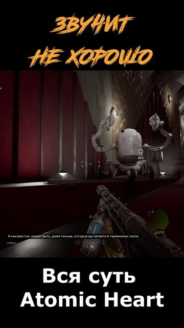 atomic heart сюжет в "шортах" серия 268