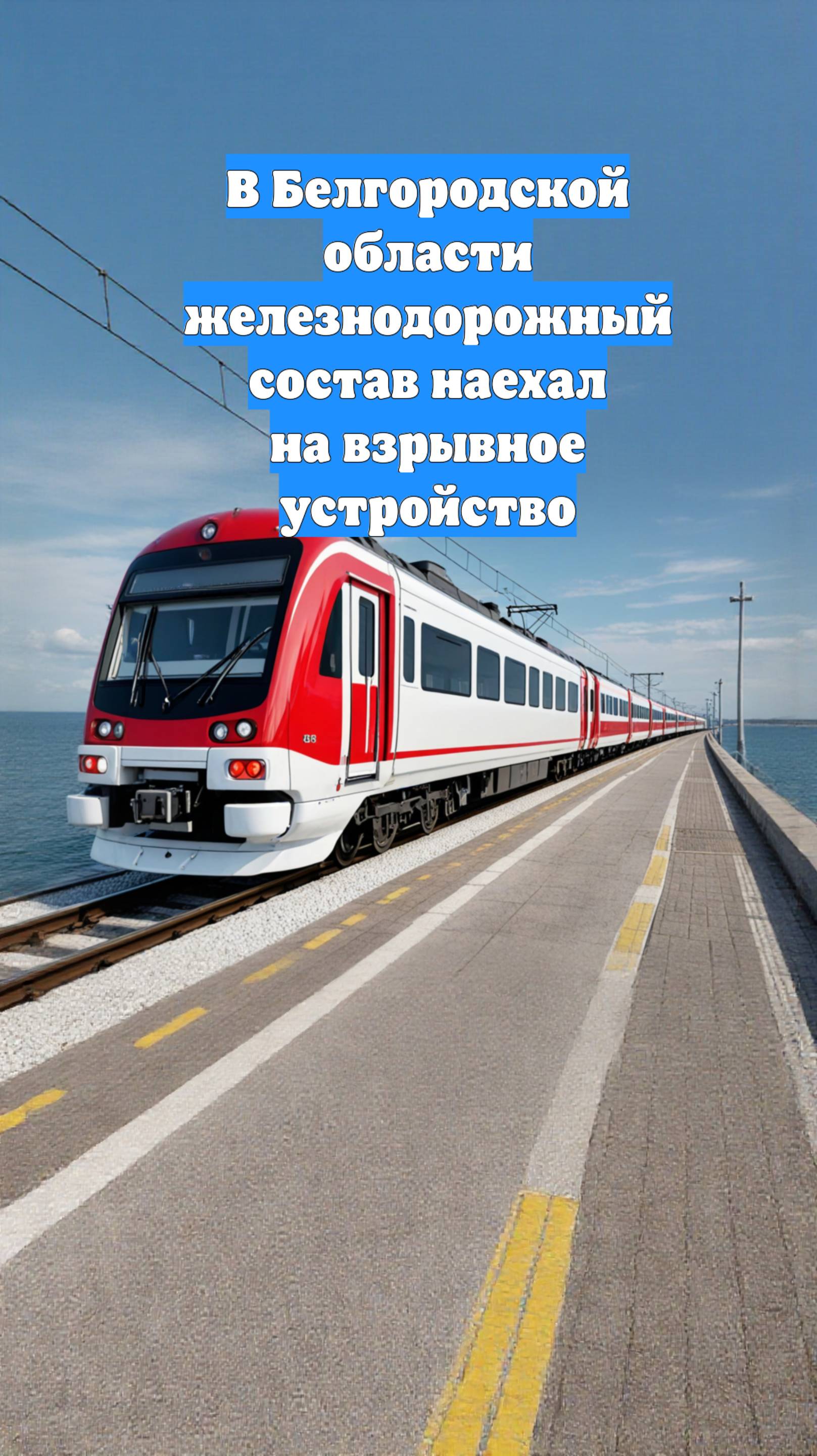 В Белгородской области железнодорожный состав наехал на взрывное устройство