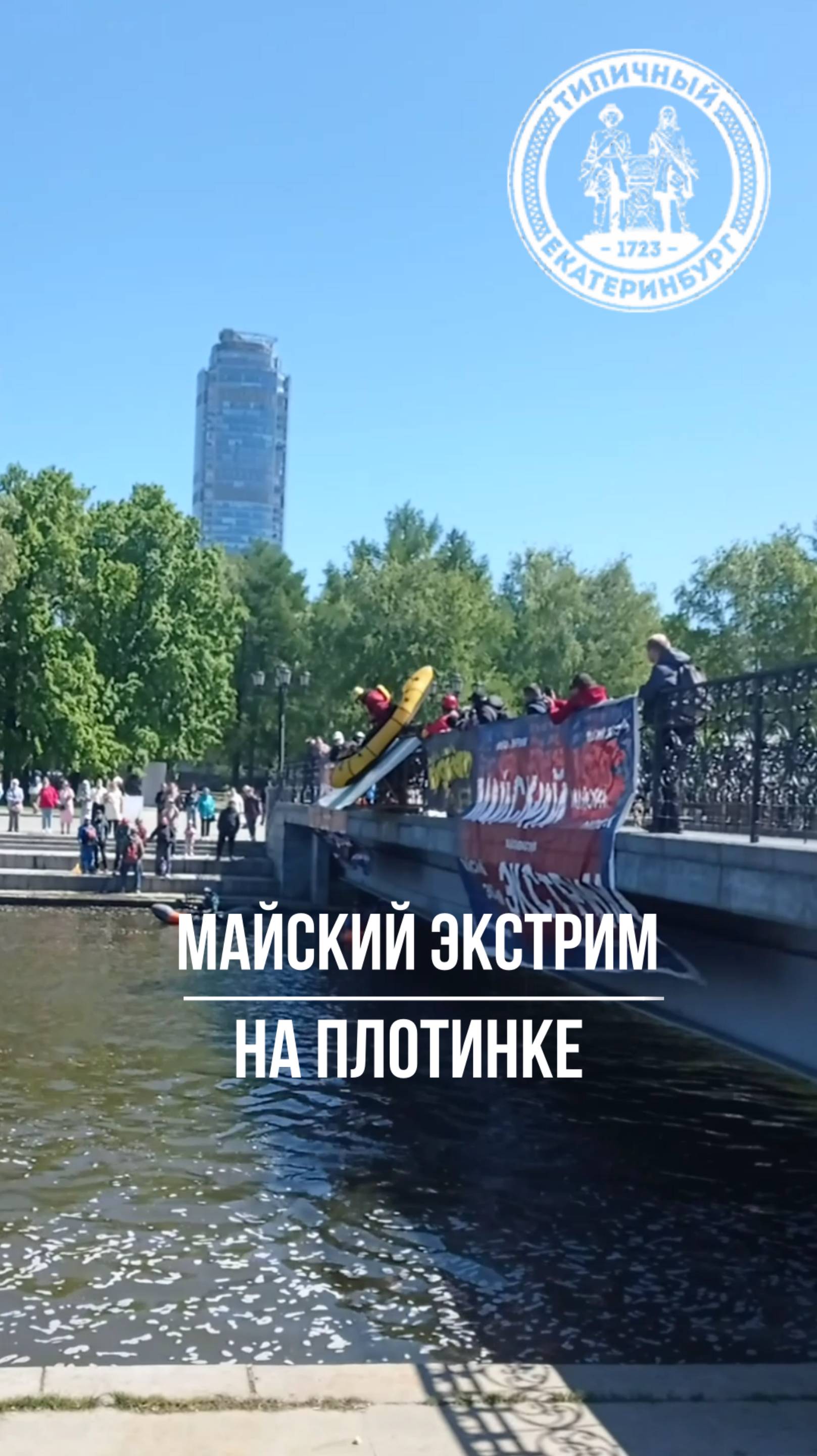Майский экстрим на Плотинке