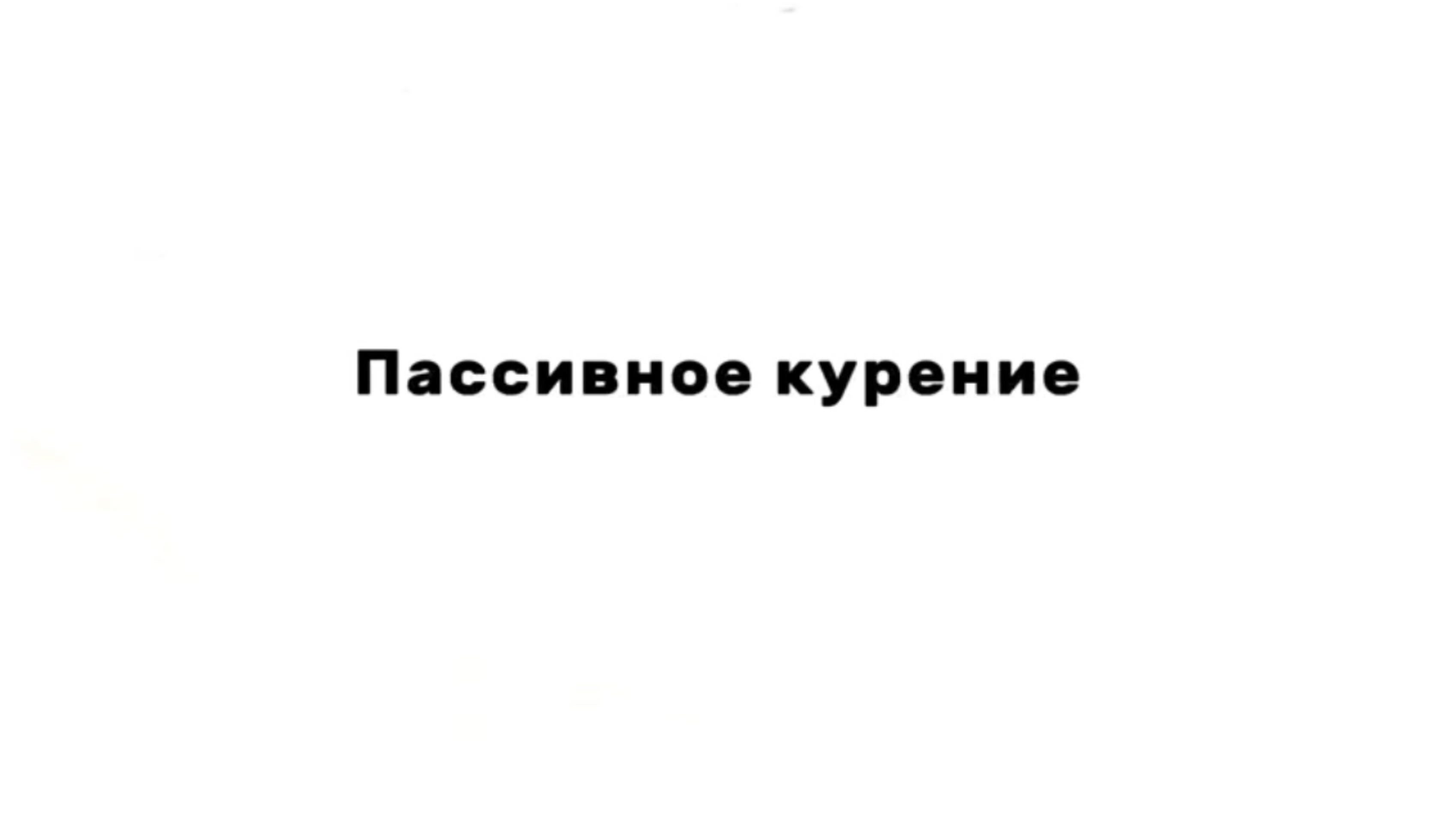 Пассивное курение и его влияние на здоровье ребенка