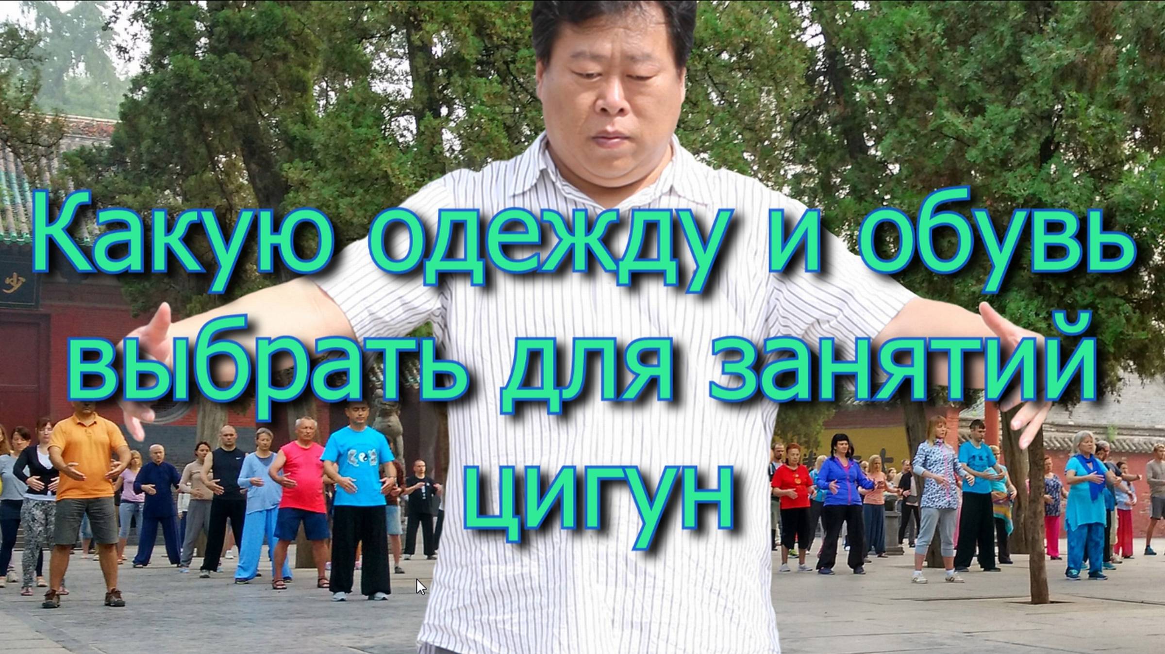 Какую одежду и обувь выбрать для занятий цигун