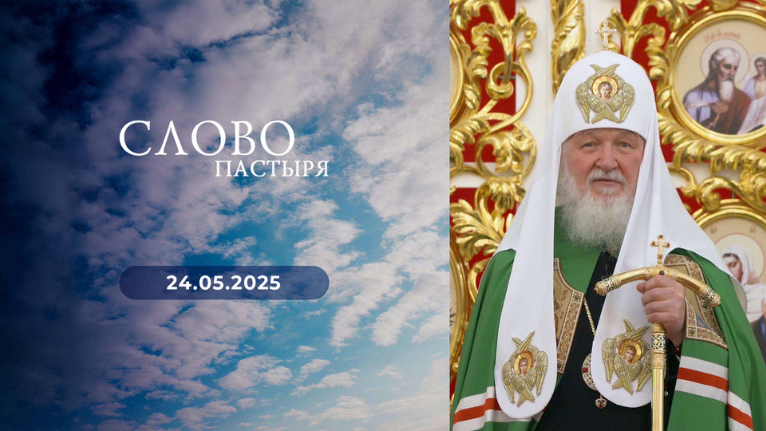 Слово пастыря. Выпуск от 24.05.2025 г.