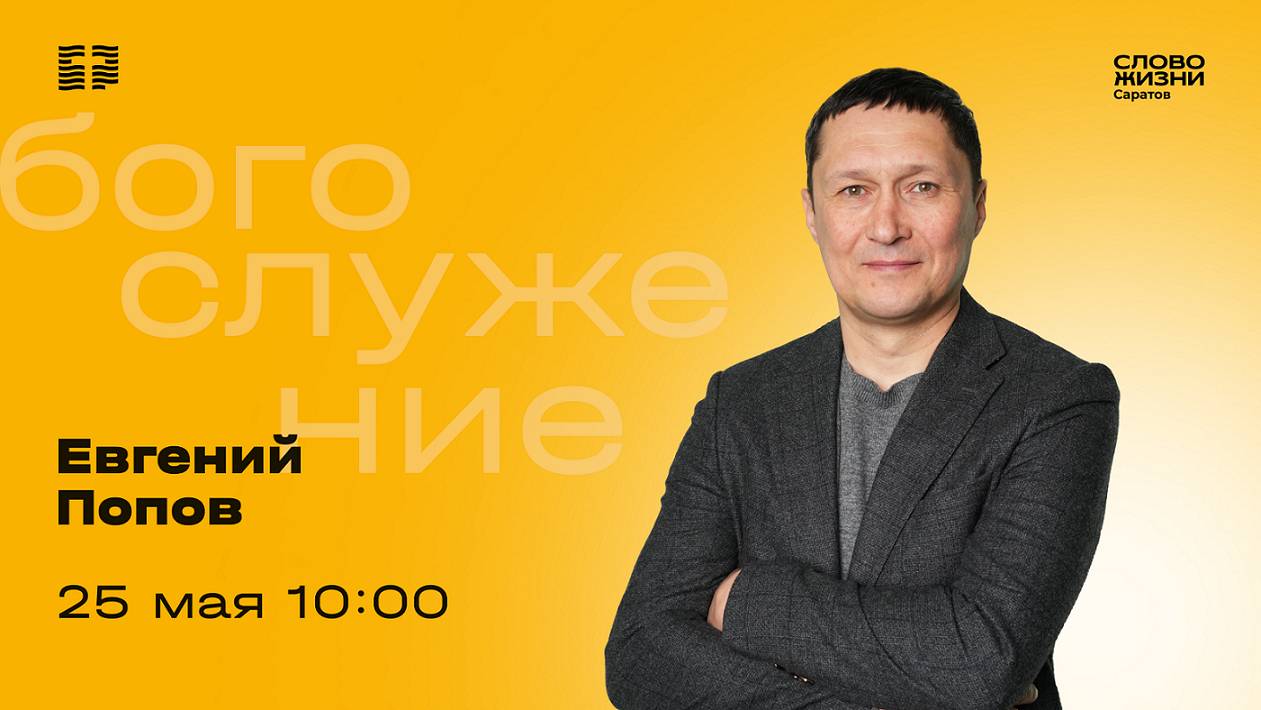 Евгений Попов | Воскресное богослужение | Церковь "Слово Жизни" Саратов | 25.05.2025