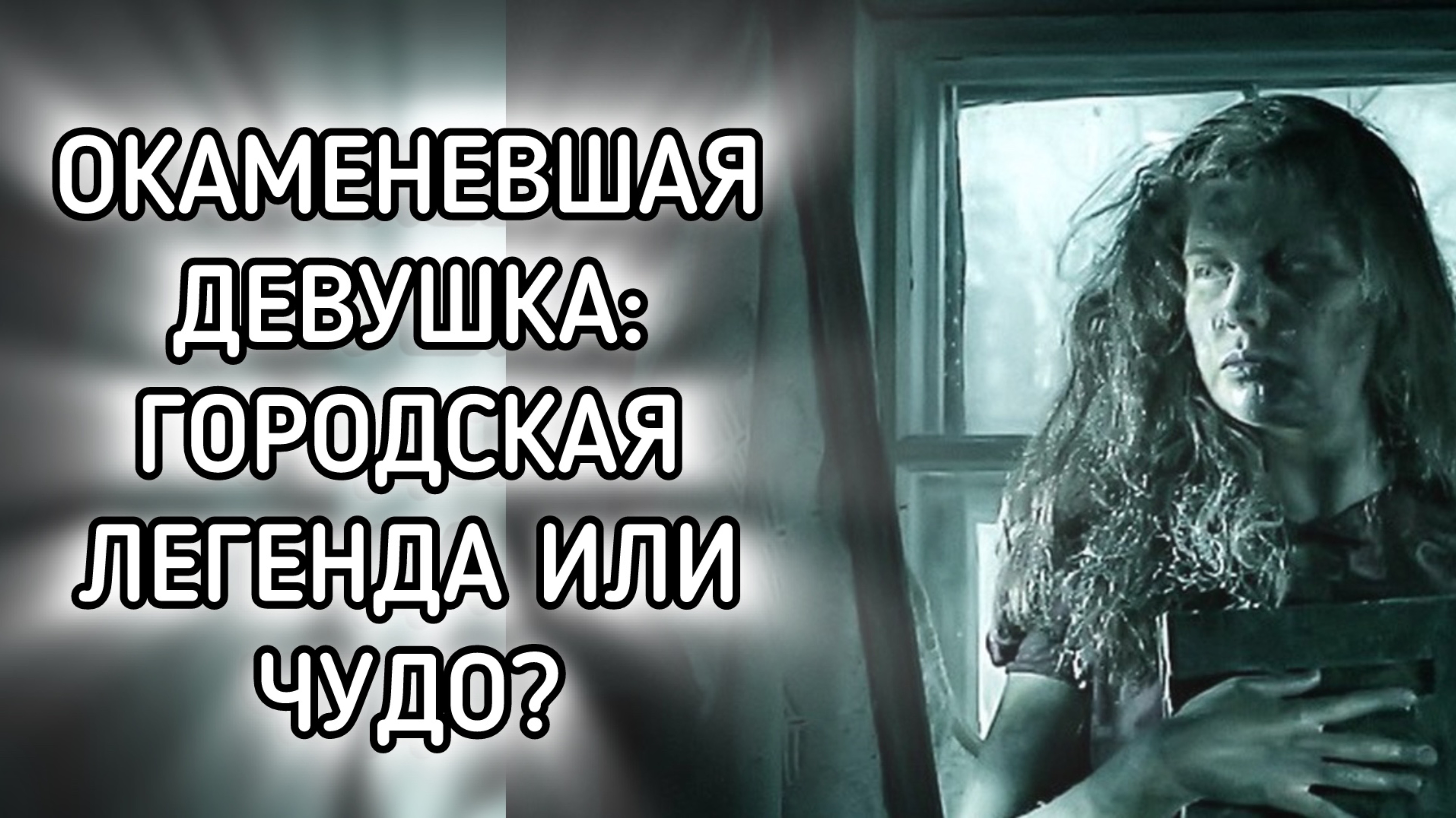 ТАЙНА ИСТОРИИ ДЕВУШКИ, которая «окаменела»😱