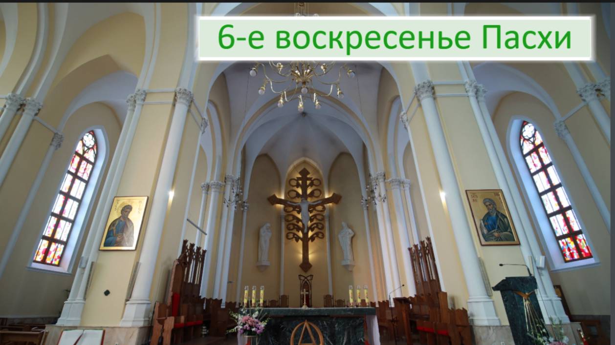 Св. Месса на польском языке 25.05.2025 в 13:00