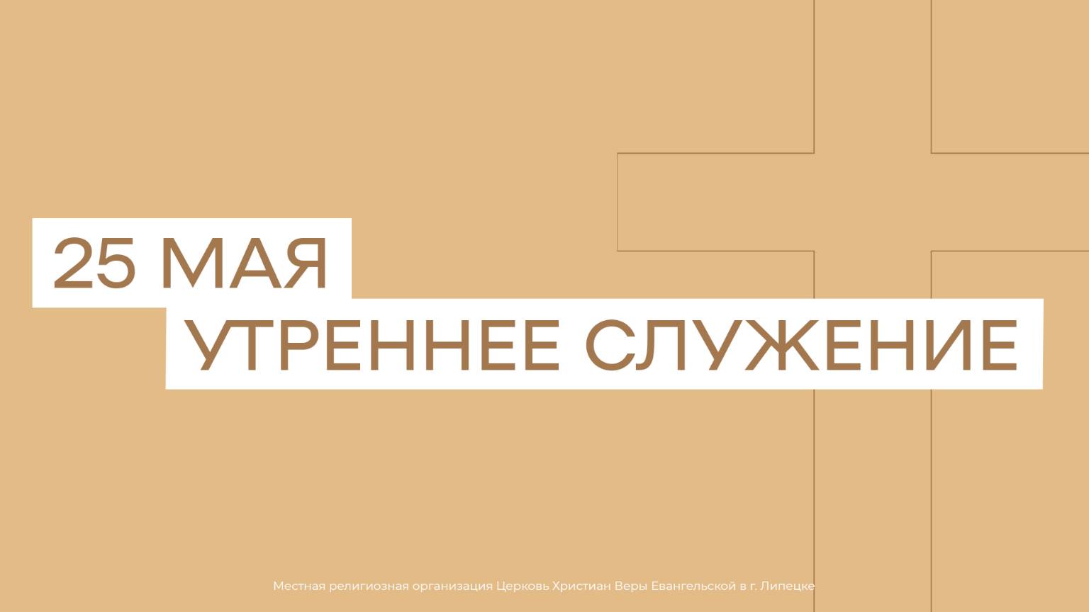 25 мая. МРО Церковь Христиан Веры Евангельской в Г. Липецке