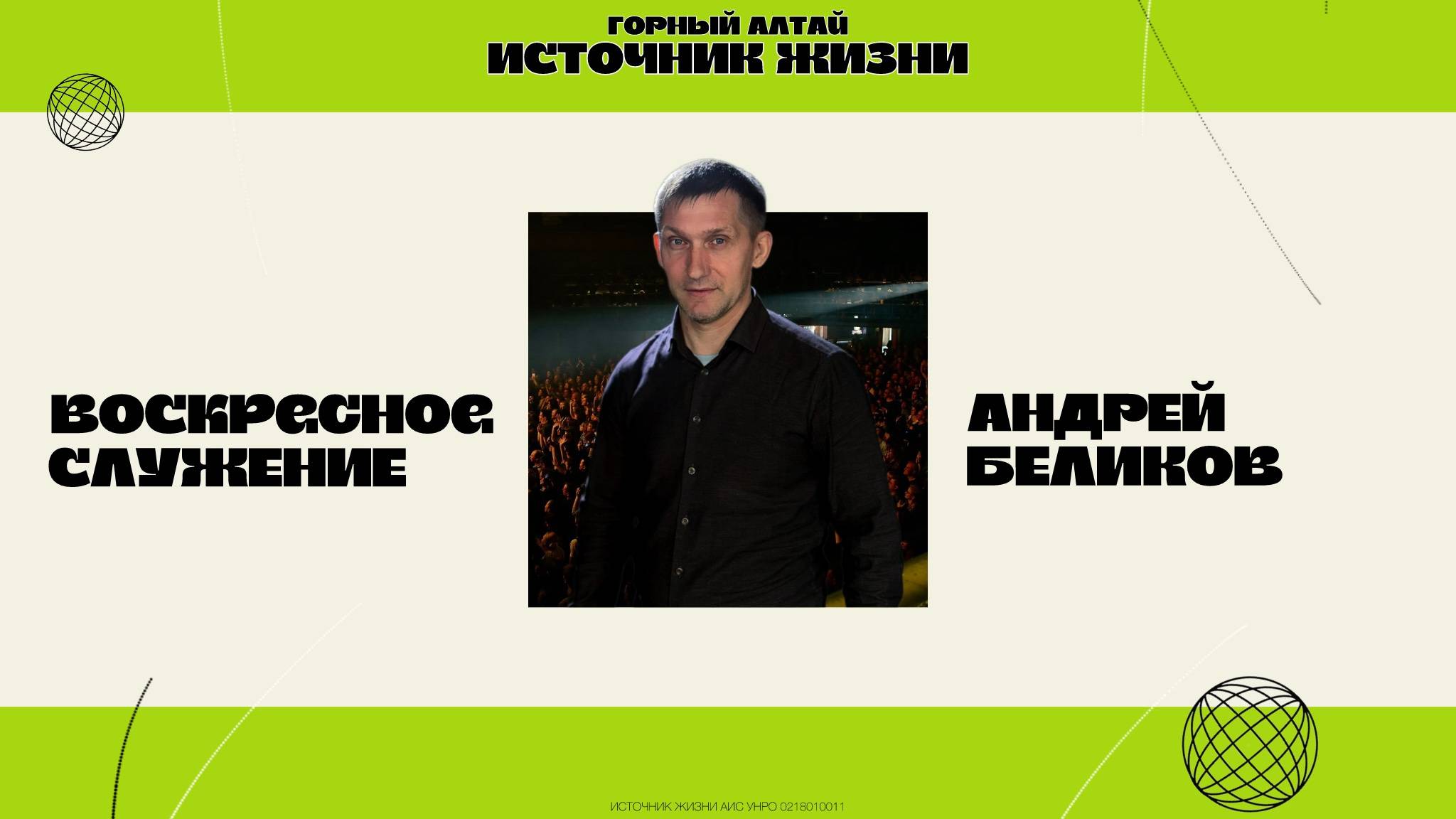 Воскресное служение 25.05.25