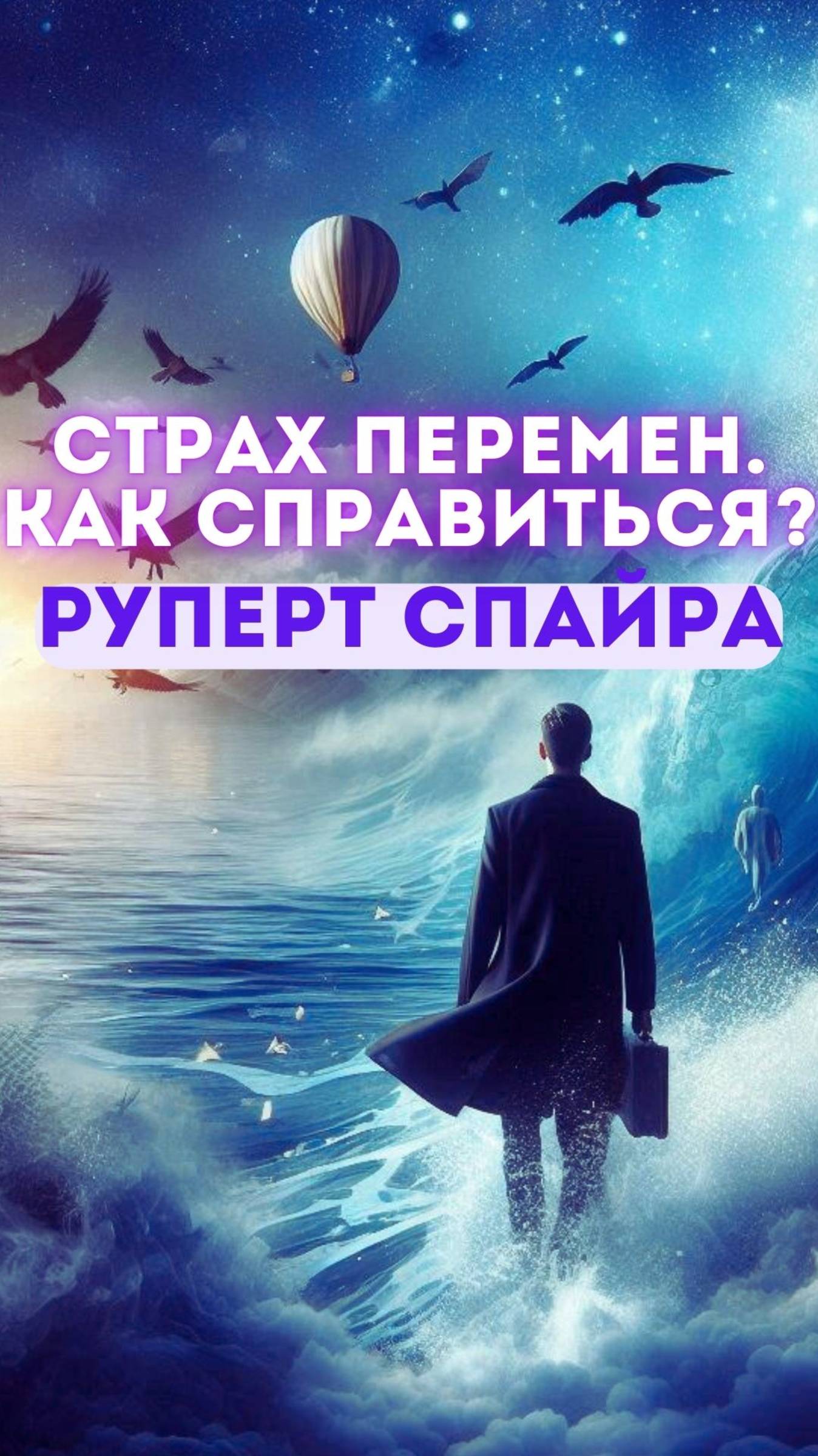 Почему ты боишься перемен? | Руперт Спайра открывает истину