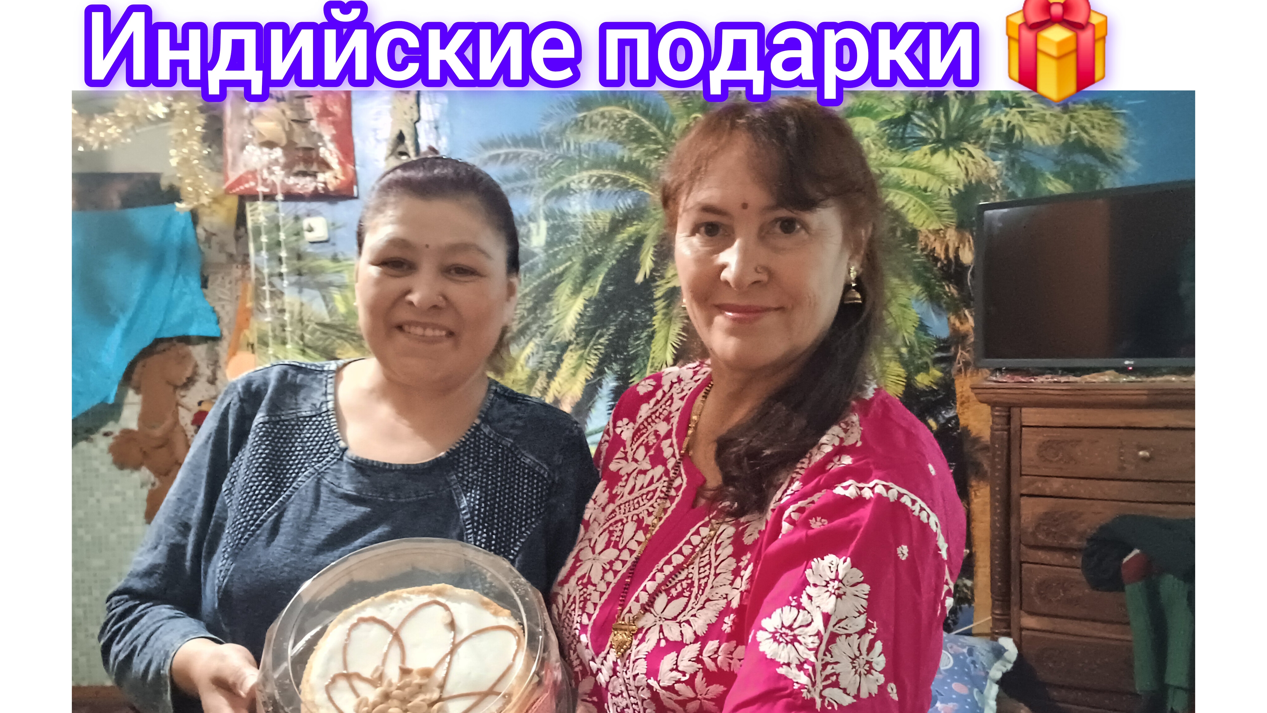 Индийские подарки  🎁на день рождения Наташе🎁🤩😍