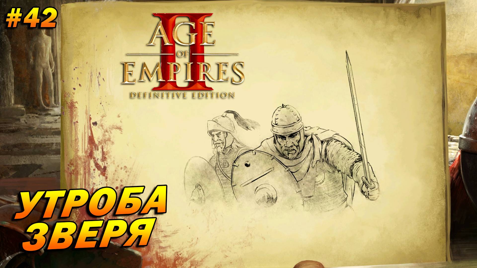 Age of Empires 2: Definitive Edition (Высокий) ➤ Прохождение #42 ➤ Утроба зверя [Аларих]